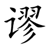 谬汉字