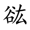 谹汉字