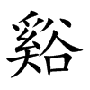 谿汉字