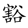 豁汉字