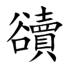 豄汉字