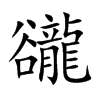 豅汉字