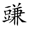 豏汉字