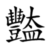豓汉字