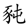 豘汉字