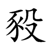 豛汉字