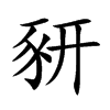 豜汉字