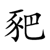 豝汉字