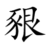 豤汉字
