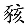 豥汉字