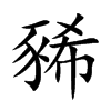 豨汉字