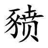 豮汉字
