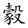 豰汉字