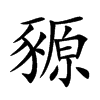 豲汉字