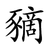 豴汉字