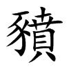 豶汉字