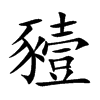 豷汉字