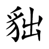 貀汉字