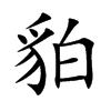 貃汉字