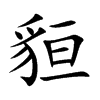 貆汉字