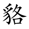貉汉字