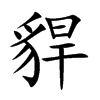 貋汉字