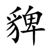 貏汉字