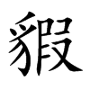 貑汉字