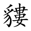 貗汉字
