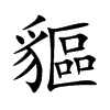 貙汉字