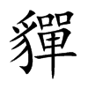 貚汉字