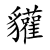 貛汉字