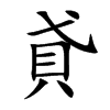 貣汉字