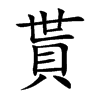 貰汉字