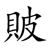 貱汉字