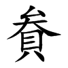 貵汉字