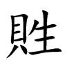 貹汉字