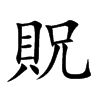 貺汉字