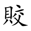 賋汉字