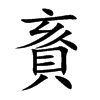 賌汉字