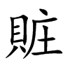 賍汉字