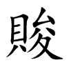 賐汉字