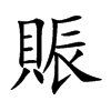 賑汉字