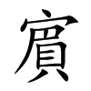 賔汉字
