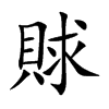 賕汉字