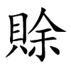 賖汉字
