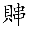 賗汉字