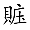 賘汉字