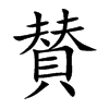 賛汉字