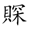 賝汉字